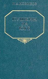 Новиков Иван - Пушкин на юге скачать бесплатно