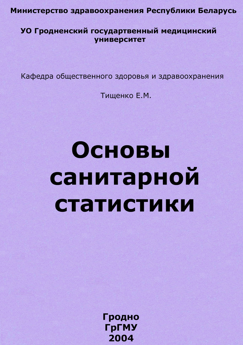 Основы литературы. Основы санитарной статистики Евгений Тищенко. Основы санитарной статистики. Медицинская статистика книга. Книги по статистике в медицине.