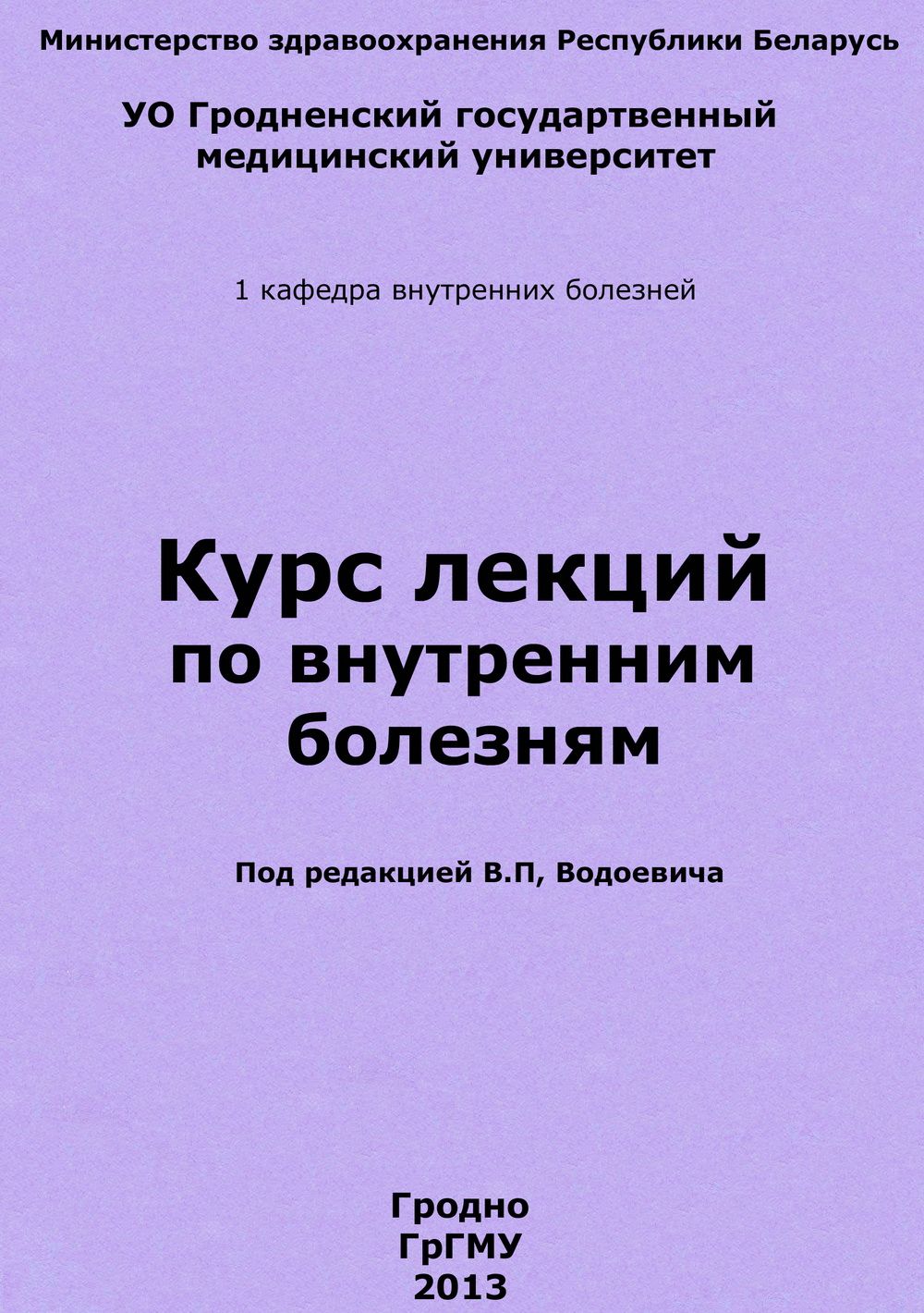 Водоевич Василий - Курс лекций по внутренним болезням скачать бесплатно