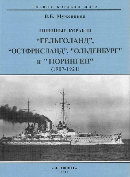 Мужеников Валерий - Линейные корабли “Гельголанд”, “Остфрисланд”, "Ольденбург" и "Тюринген" . 1907-1921 гг. скачать бесплатно