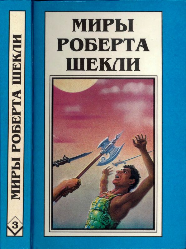 Шекли Роберт - Кн. 3.  Координаты чудес. Цивилизация статуса. Хождение Джоэниса скачать бесплатно