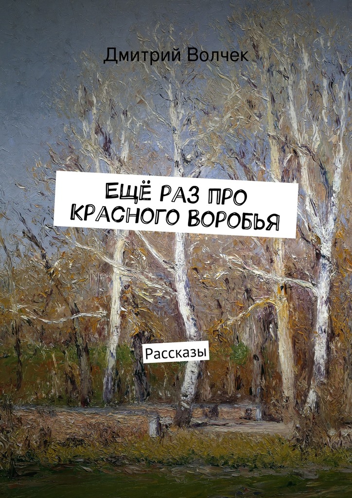 Волчек Дмитрий - Ещё раз про Красного Воробья скачать бесплатно