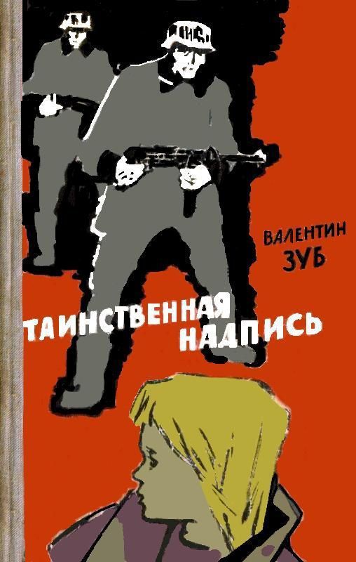 Зуб Валентин - Таинственная надпись скачать бесплатно