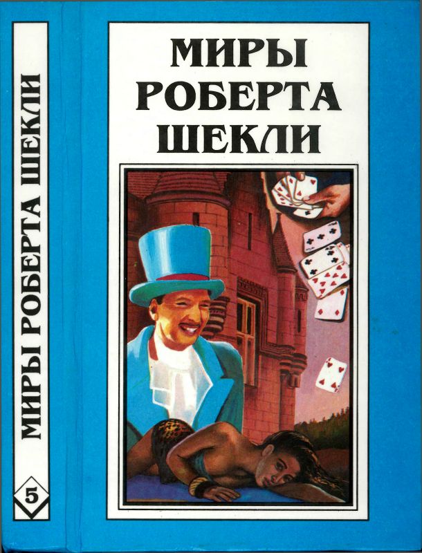 Шекли Роберт - Кн.5. Выбор. Рассказы скачать бесплатно