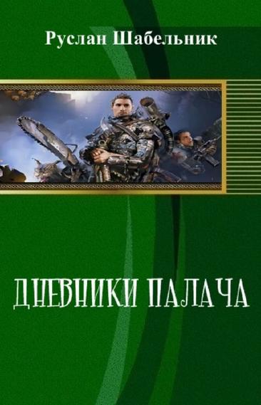 Шабельник Руслан - Дневники Палача скачать бесплатно