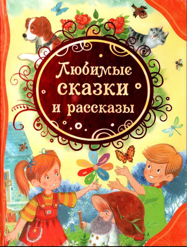 Катаев Валентин - Любимые сказки и рассказы скачать бесплатно