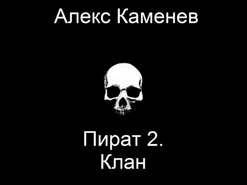 Алекс Каменев "клан". Каменев Алекс "пират". Пират Алекс Каменев книга.