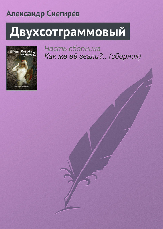 Снегирёв Александр - Двухсотграммовый скачать бесплатно