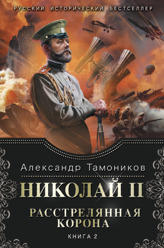 Тамоников Александр - Николай II. Расстрелянная корона. Книга 2 скачать бесплатно