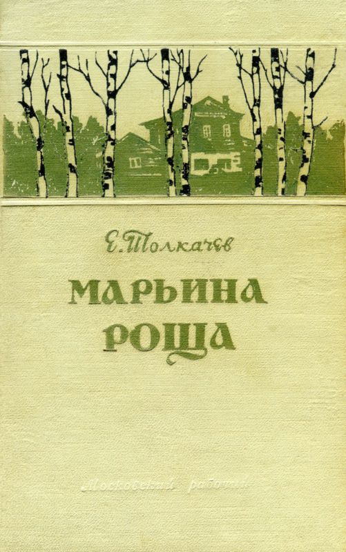 Толкачев Евгений - Марьина Роща, Скачать Бесплатно Книгу В Формате.