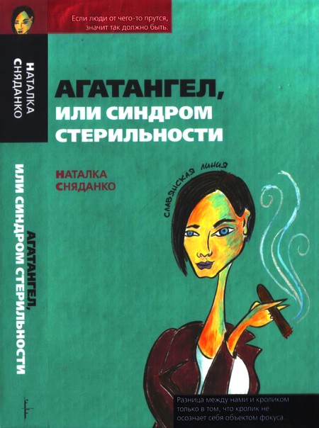 Сняданко  Наталья - Агатангел, или Синдром стерильности скачать бесплатно