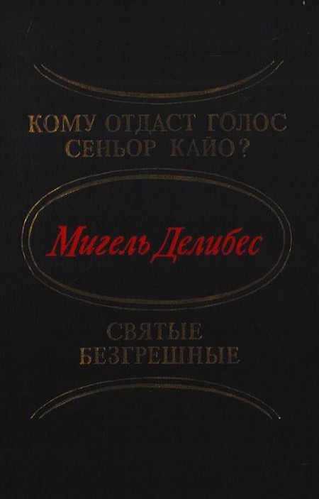 Делибес Мигель - Кому отдаст голос сеньор Кайо? Святые безгрешные скачать бесплатно