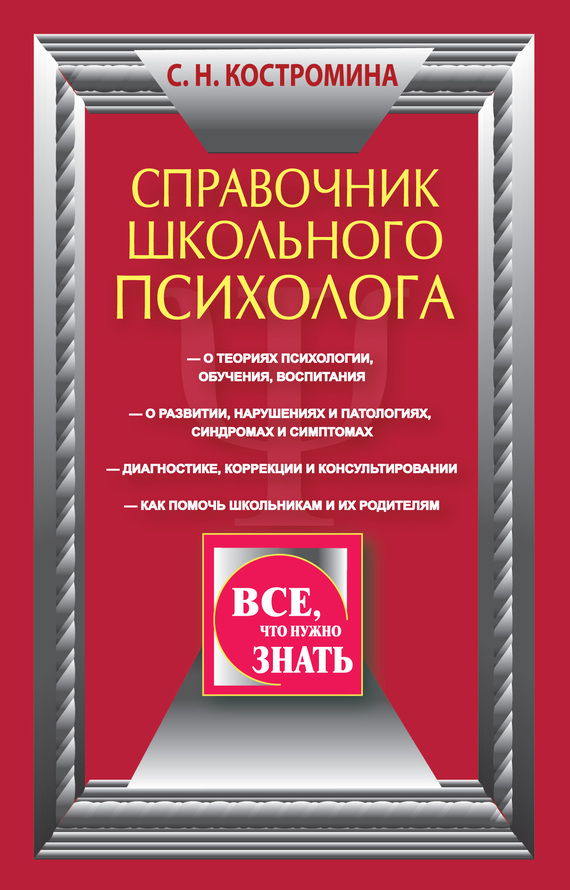 Костромина Светлана - Справочник школьного психолога скачать бесплатно