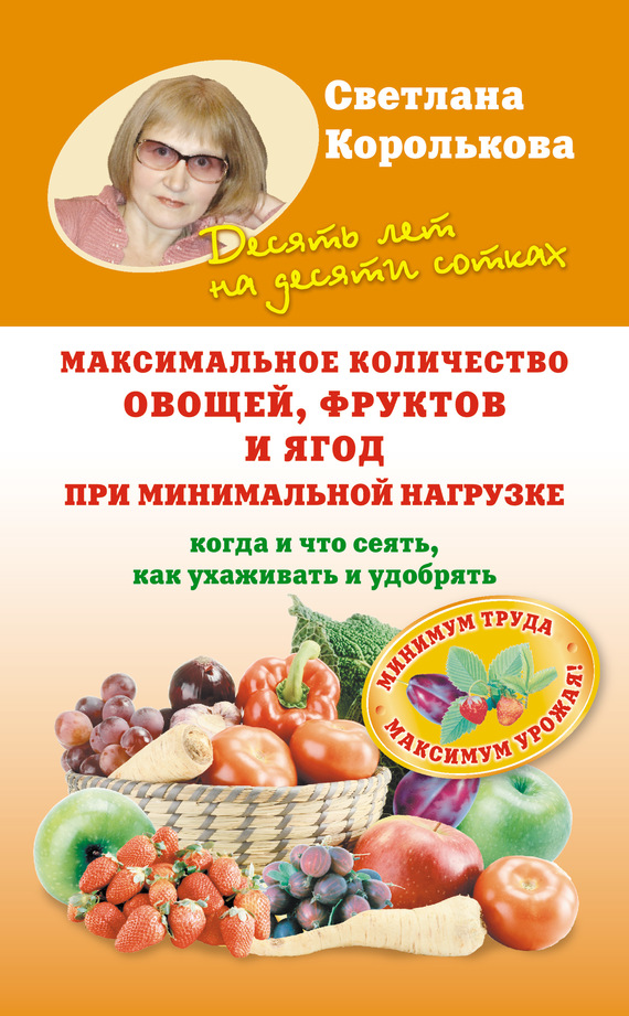 Королькова Светлана - Максимальное количество овощей, фруктов и ягод при минимальной нагрузке скачать бесплатно
