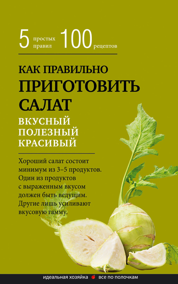 Сборник рецептов - Как правильно приготовить салат. Пять простых правил и 100 рецептов скачать бесплатно