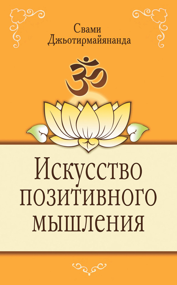 Джьотирмайянанда Свами - Искусство позитивного мышления скачать бесплатно