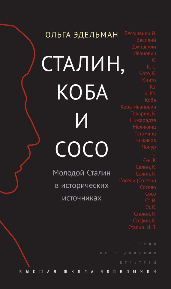 Эдельман Ольга - Сталин, Коба и Сосо. Молодой Сталин в исторических источниках скачать бесплатно