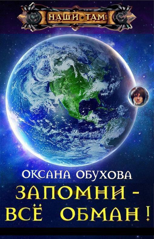 Обухова Оксана - Запомни - все обман! (СИ) скачать бесплатно