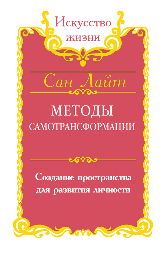 Лайт Сан - Методы самотрансформации. Создание пространства для развития личности скачать бесплатно