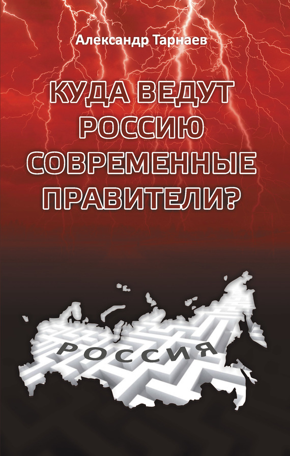 Тарнаев Александр - Куда ведут Россию современные правители? скачать бесплатно