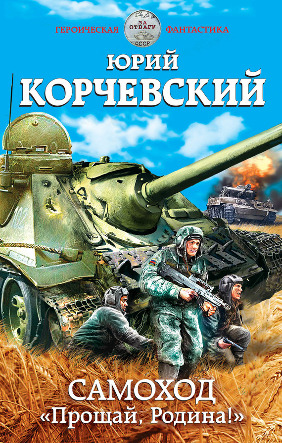 Корчевский Юрий - Самоход. «Прощай, Родина!» скачать бесплатно