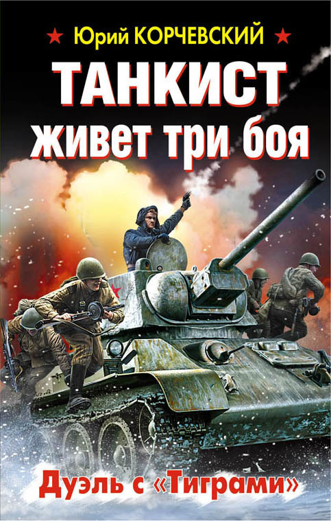 Корчевский Юрий - Танкист живет три боя. Дуэль с «Тиграми» скачать бесплатно