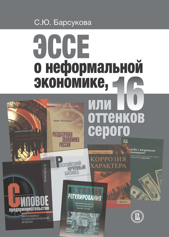 Барсукова Светлана - Эссе о неформальной экономике, или 16 оттенков серого скачать бесплатно