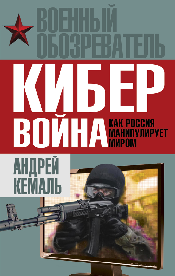 Кемаль Андрей - Кибервойна. Как Россия манипулирует миром скачать бесплатно