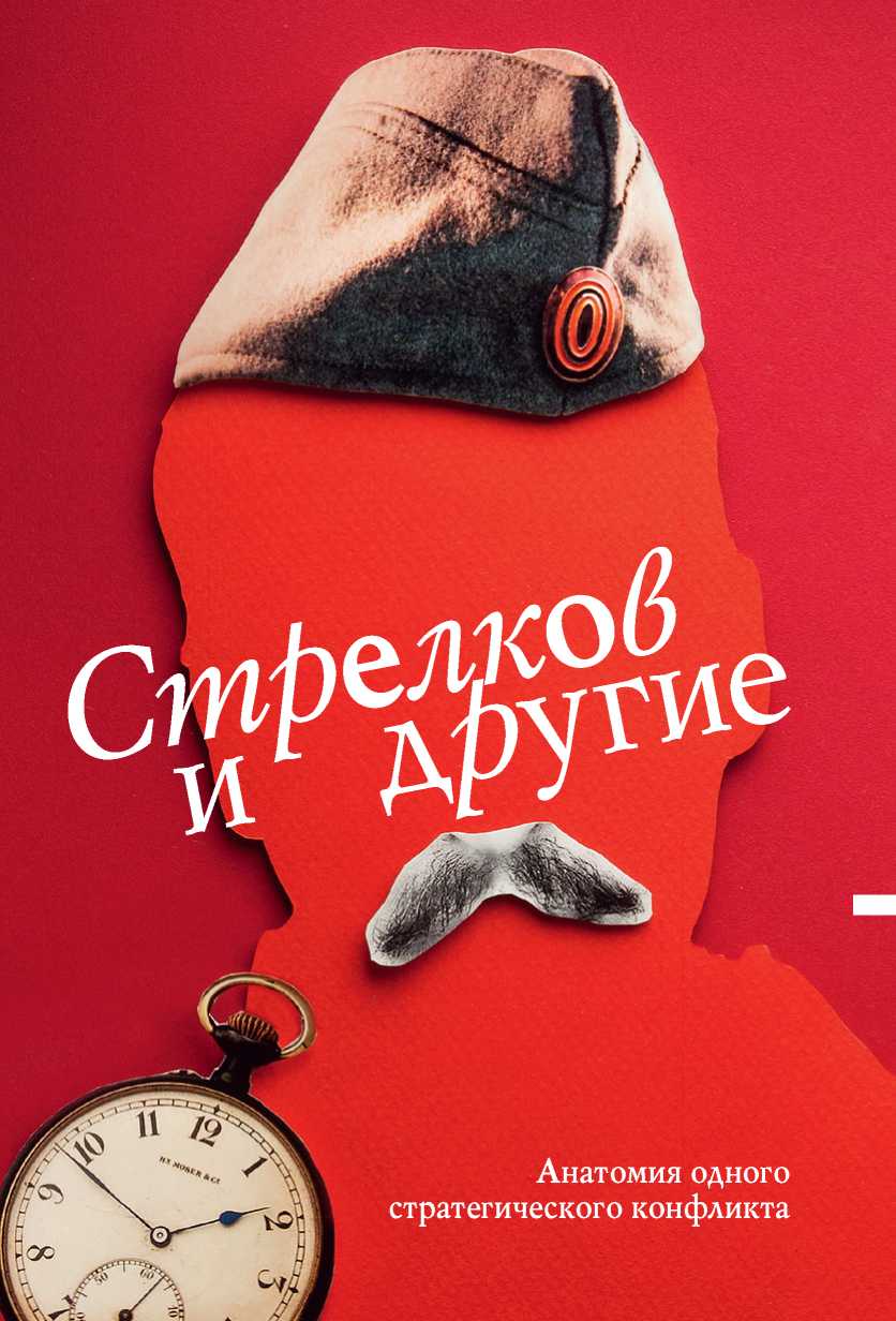 Кургинян Сергей - Стрелков и другие. Анатомия одного стратегического  конфликта, скачать бесплатно книгу в формате fb2, doc, rtf, html, txt