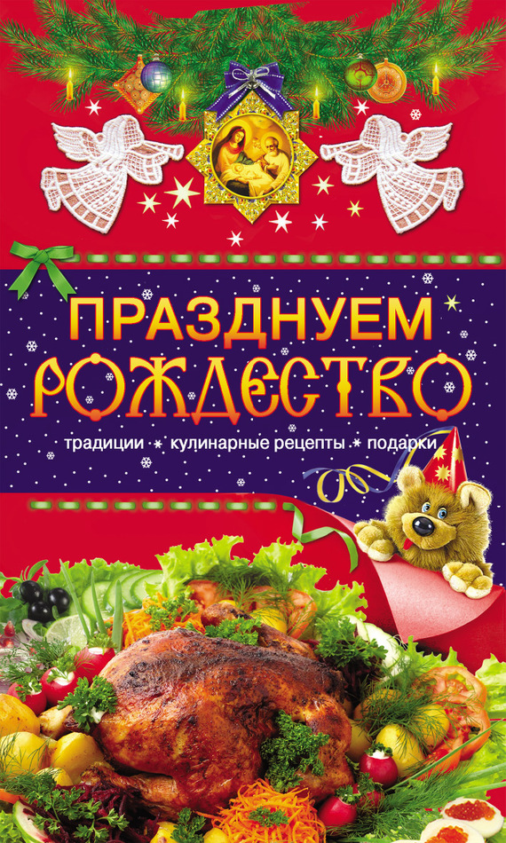Левкина Таисия - Празднуем Рождество. Традиции, кулинарные рецепты, подарки скачать бесплатно
