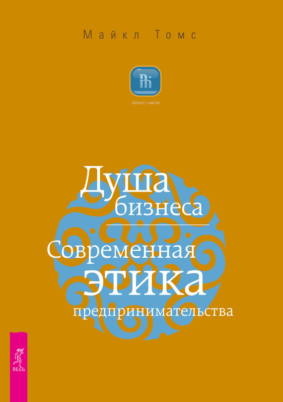 Томс Майкл - Душа бизнеса. Современная этика предпринимательства скачать бесплатно