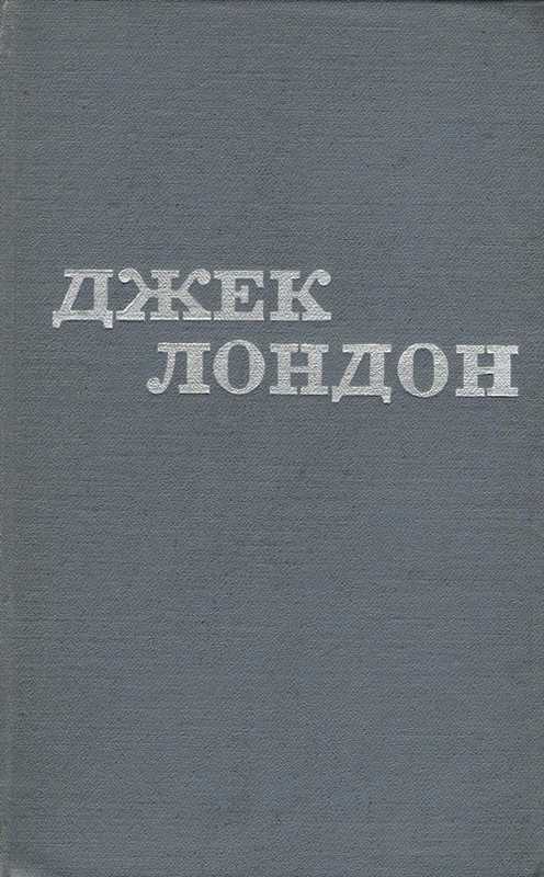 Лондон Джек - Твори у 12 томах. Том 09 скачать бесплатно