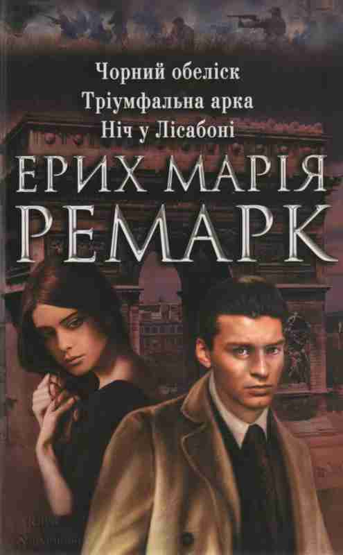 Ремарк Еріх - Чорний обеліск. Тріумфальна арка. Ніч у Ліссабоні скачать бесплатно