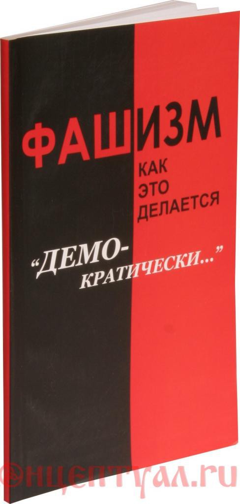 Внутренний Предиктор СССР - Фашизм: как это делается “демократически”… скачать бесплатно