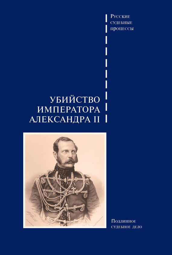 Сборник - Убийство императора Александра II. Подлинное судебное дело скачать бесплатно