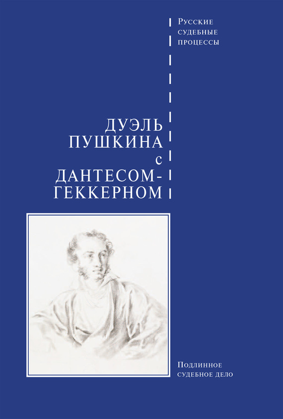 Сборник - Дуэль Пушкина с Дантесом-Геккерном скачать бесплатно