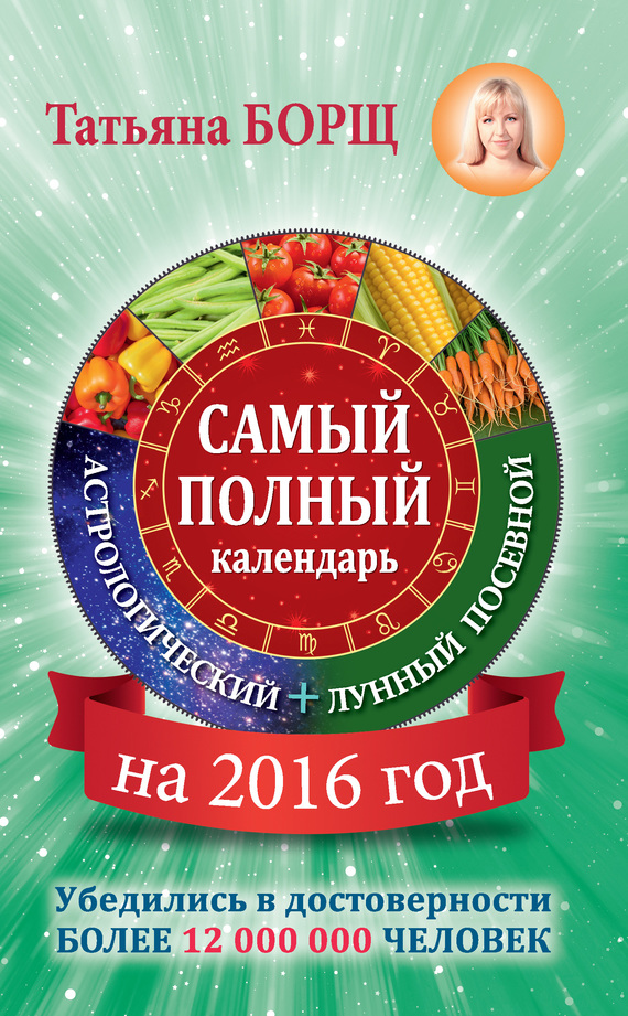Борщ Татьяна - Самый полный календарь на 2016 год: астрологический + лунный посевной скачать бесплатно