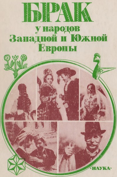 Филимонова Т. - Брак у народов Западной и Южной Европы скачать бесплатно