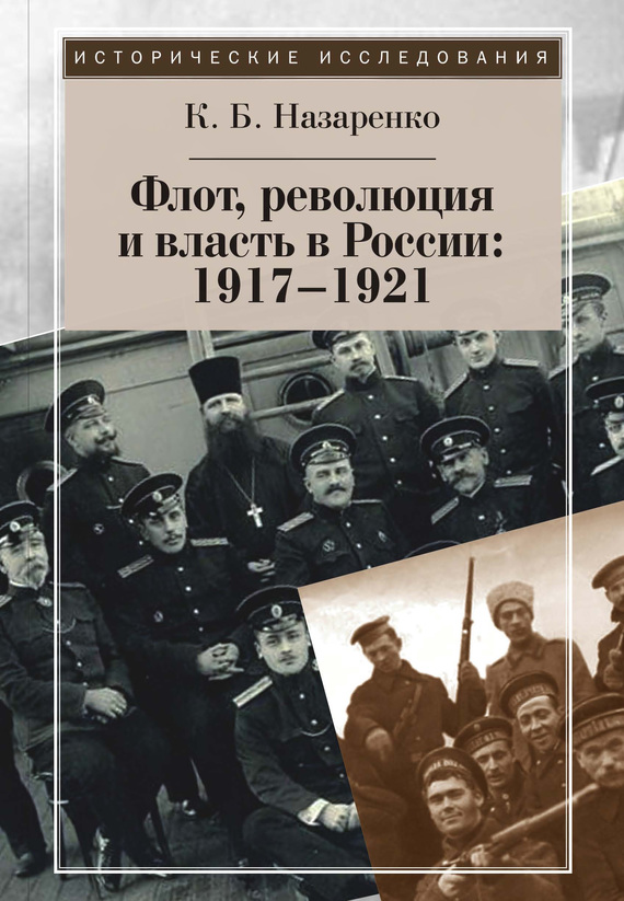 Назаренко Кирилл - Флот, революция и власть в России: 1917–1921 скачать бесплатно