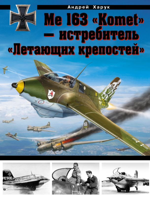 Харук Андрей - Me 163 «Komet» — истребитель «Летающих крепостей» скачать бесплатно