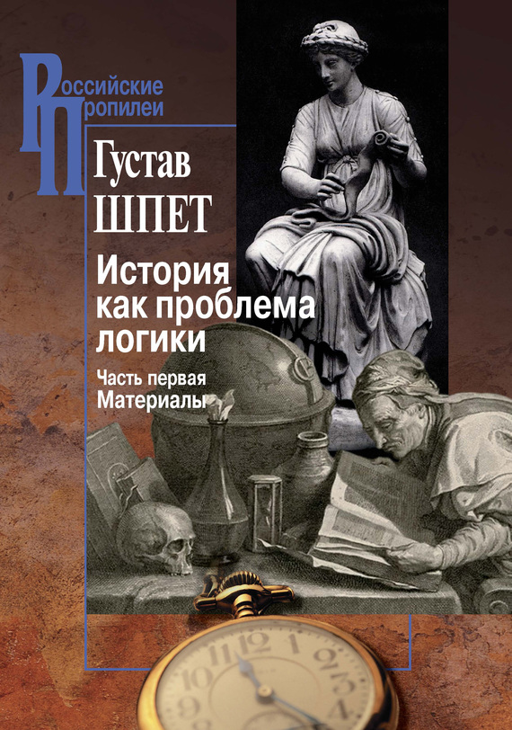 Шпет Густав - История как проблема логики. Часть первая. Материалы скачать бесплатно