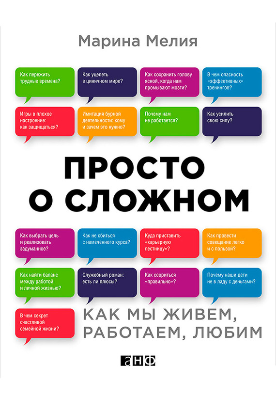 Мелия Марина - Просто о сложном. Как мы живем, работаем, любим скачать бесплатно