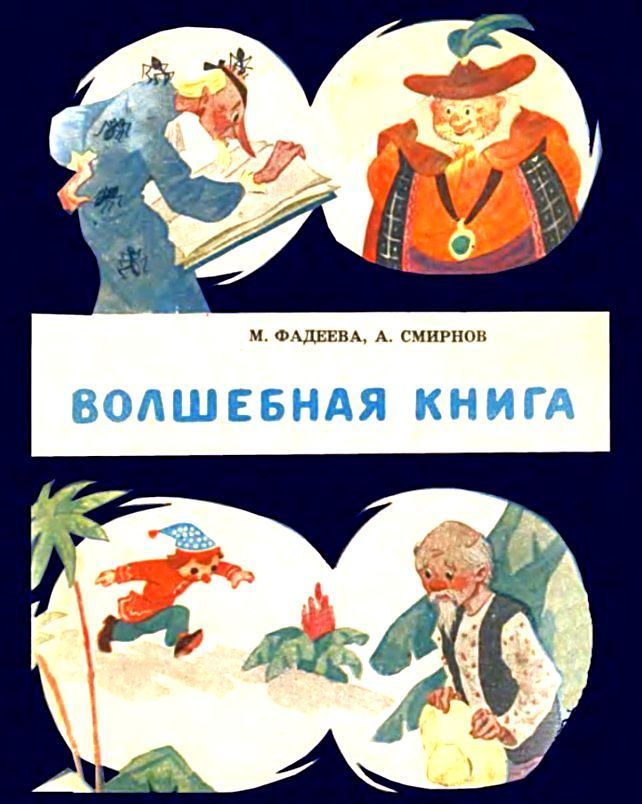 Фадеева Маргарита - Волшебная книга скачать бесплатно