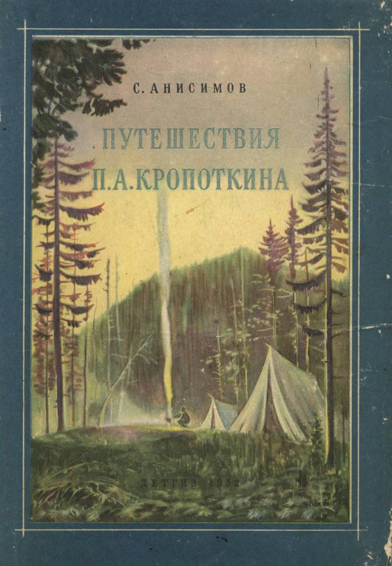 Анисимов Сергей - Путешествия П. А. Кропоткина скачать бесплатно