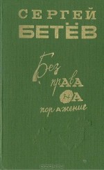 Бетев Сергей - Без права на поражение (сборник) скачать бесплатно