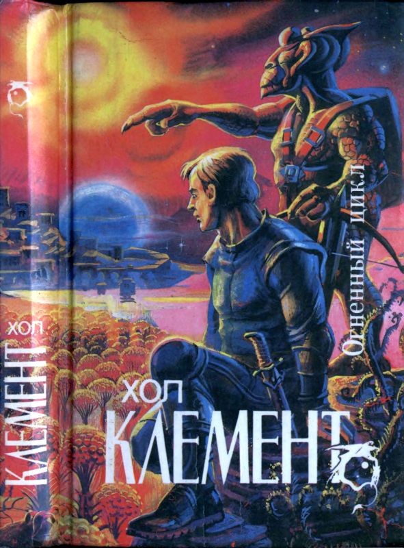 Клемент Хол -  Огненный цикл [ Экспедиция "Тяготение".  У критической точки. Огненный цикл] скачать бесплатно
