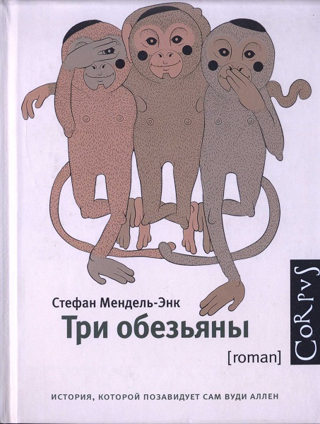 Мендель-энк Стефан - Три обезьяны скачать бесплатно