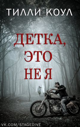 Коул Тилли - Детка, это не я скачать бесплатно