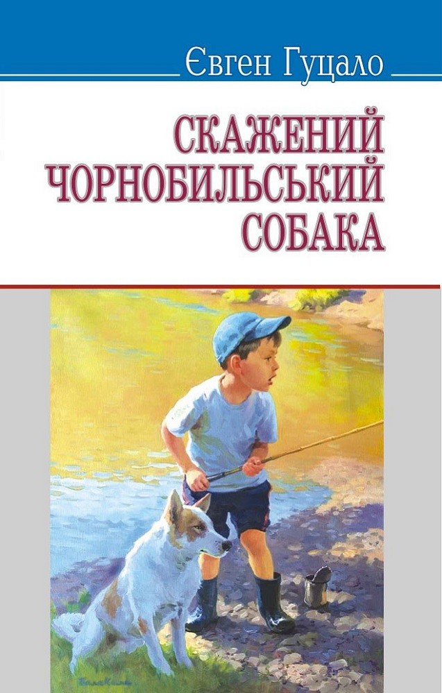 Гуцало Євген - Скажений чорнобильський собака скачать бесплатно