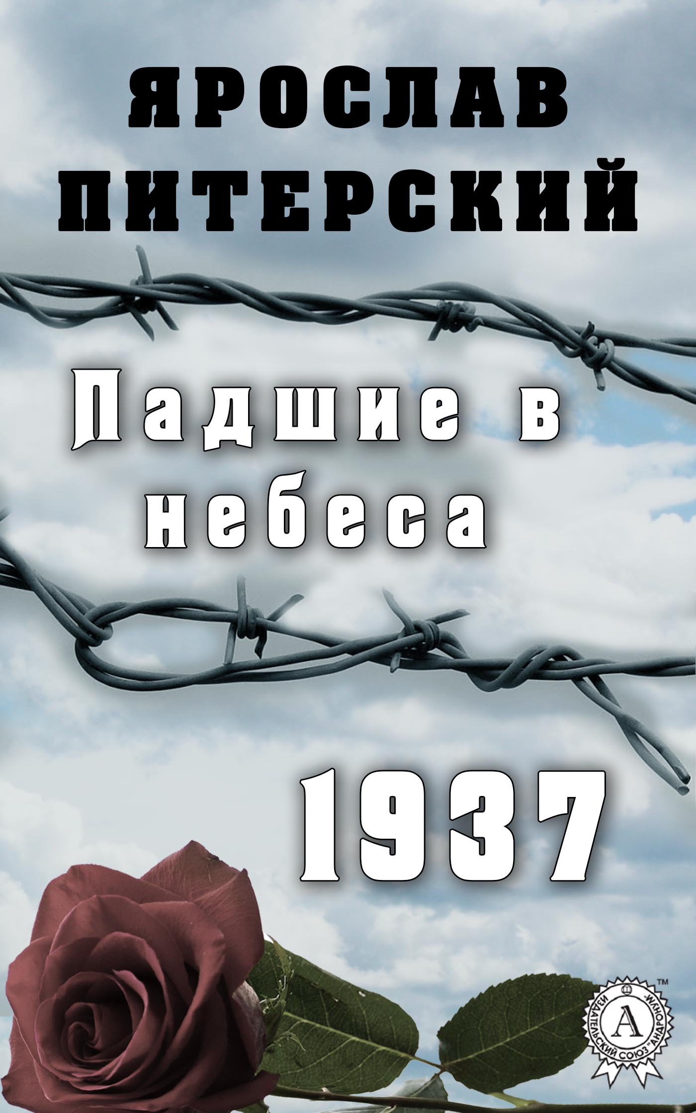 Питерский Ярослав - Падшие в небеса.1937 скачать бесплатно